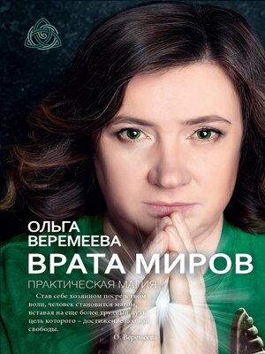 cover image of Врата миров. Практическая магия